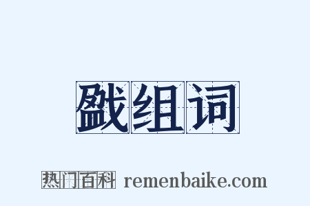 戤组词是什么意思的图片